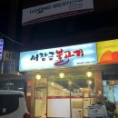 서장금불고기
