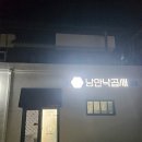 낭만낙곱새구미점 이미지