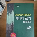해외여행캐나다 로키 홀리데이를 읽고...