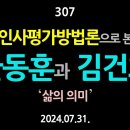 [강추] 307. 인사평가방법론으로 본 한동훈과 김건희 ‘삶의 의미’ 【건강한 민주주의 네트워크(건민네)】 이미지