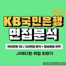 국민은행 | 국민은행 면접 후기 1차 세일즈 토론 BEI 기출 UB 전역장교 보훈