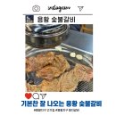 용황숯불갈비