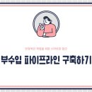 💸 요즘 사람들이 주목하는 부수입 파이프라인