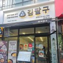 팔구식당 - 여수시 | 거지맵 식당에 왜 등록이 안되어있지? 송도동맛집 분식집 '김팔구 인천송도점' 후기