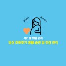건강생활 | 임신 초기, 중기, 후기 생활 습관과 건강 관리