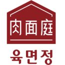 명품외식 육면정 이미지