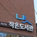 비산7동 작은도서관 이미지