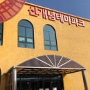 목우촌참피자화덕체험장