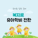 땡구PC | 유아학비(유치원) 전환 후기 (사전신청 기간, 주의사항) 복지로 [유치원 입학준비1]