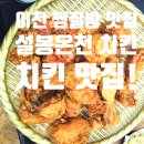 이천2(미역) | 이천 찜질방 맛집 설봉온천 치킨 담소반 후기 아이들과 저녁 해결하기 좋은 곳
