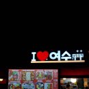 아이러브여수 이미지