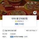 피자스쿨군포 - 군포시 번영로 40 | 피자스쿨군포