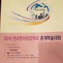 조윤호축사 | 2016 한국벤처창업학회 춘계학술대회 참가후기