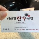 태화강한우곱창 이미지