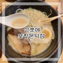 포항 오천문덕맛집 일본라멘 산쪼메 문덕점 내돈내산 솔직후기