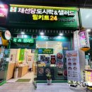 채선당도시락&샐러드밀키트24 광주첨단점 이미지