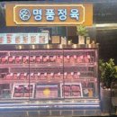 동우정육점