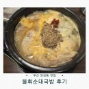 당감동 맛집 잡내없는 순대국밥 ‘불휘순대국밥’ 내돈내산 후기