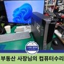 스마트컴닥터 - 부동산 사장님 컴퓨터 수리 및 업그레이드 후기