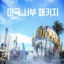 라스베가스 | 미서부 패키지여행 금액 일정 후기 ✨ 라스베가스 샌프란 LA 그랜드캐년