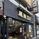 봉추찜닭 | 평택역 맛집 봉추찜닭 내돈내산 주말 점심 후기