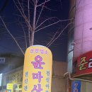 궁체형관리 - 울주군 남상평3길 50 | 궁체형관리
