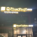 우리.다 | [ 청주 우리베이커리 / 초코케이크 후기/ 찐 이다 여긴 ..! 다 가야해..🎂 ]