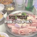 [송파 장지] 문정동 파크하비오 돼지고기 맛집 백정집 솔직후기