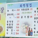 화전횟집 이미지