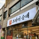 브라더 | [오산] 오산시청 떡볶이 맛집 브라더순대 방문 후기