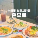 준브로 수성못점 | 대구 브런치카페 수성못준브로 내돈내산 후기