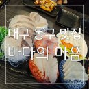 바다의마음 | 신선한 모듬회가 푸짐하게 한상 가득 대구 동구 맛집 바다의 마음 후기
