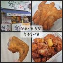경산시장 (옥외1) | 경산시장 맛집 치킨 청춘입니닭