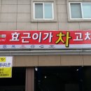 운암카센타 이미지