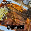 황금코다리 | 안성맛집 부모님과 함께 방문하기 좋은 황금코다리 내돈내산 후기
