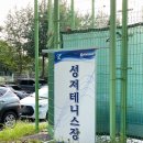 성저테니스장 이미지