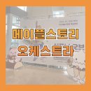 [전북 익산] 심포니 오브 메이플스토리 오케스트라
