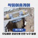 아랫집 | 대구 동구 방촌동 아랫집 누수 해결 후기와 예방방법