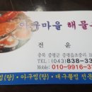 아구마을해물촌 이미지