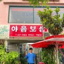 야음보쌈 이미지