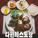 다원 | 생생정보 돈까스 맛집 다원레스토랑, 특정식 먹어본 후기