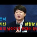 이준석 최대위기, 8월 삼형살운에 무너진다. 이미지