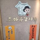 조마루감자탕 이미지