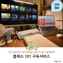 클래스101 연간구독 가격 구독료 혜택 비교 강의 솔직 후기