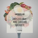 저탄고지 diet : 케토 다이어트 알아보기
