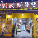 24시맛있는고기파티