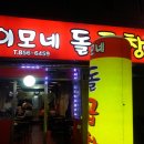 이모네돌곱창 이미지