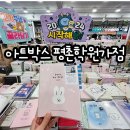 아트박스평촌학원가점