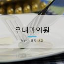 우내과의원 이미지