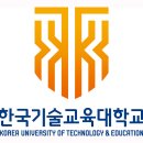 한국기술교육대학교